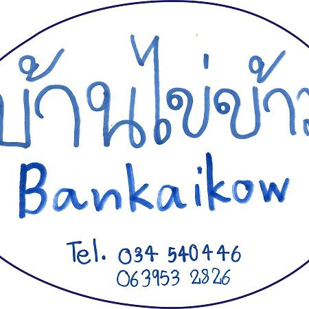 Хостел Bankaikow Канчанабурі Екстер'єр фото
